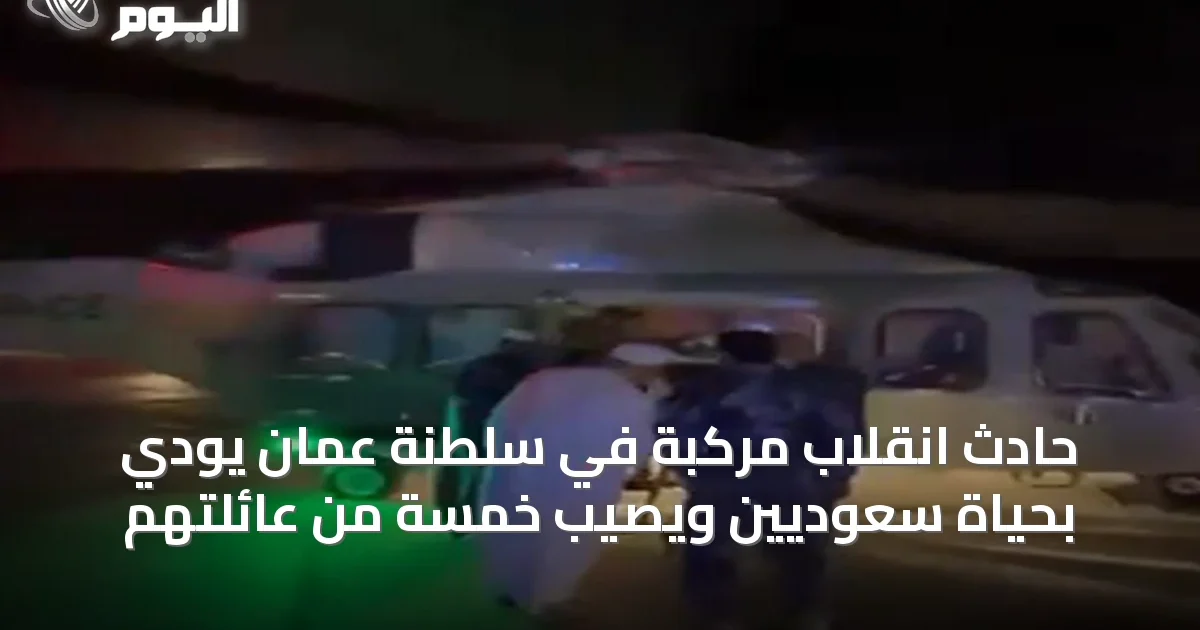 حادث انقلاب مركبة في سلطنة عُمان يودي بحياة سعوديين ويصيب خمسة من عائلتهم