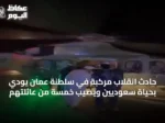 حادث انقلاب مركبة في سلطنة عُمان يودي بحياة سعوديين ويصيب خمسة من عائلتهم
