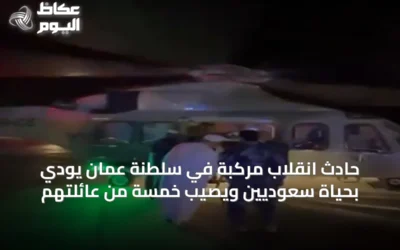 حادث انقلاب مركبة في سلطنة عُمان يودي بحياة سعوديين ويصيب خمسة من عائلتهم