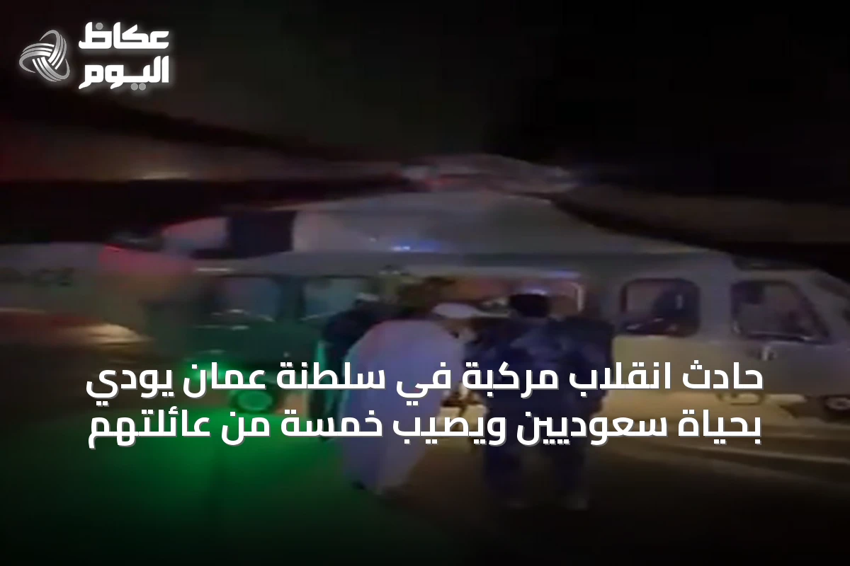 حادث انقلاب مركبة في سلطنة عُمان يودي بحياة سعوديين ويصيب خمسة من عائلتهم