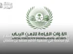 قوة الأمن البيئي تكتشف مخالفة قطع أشجار غير مرخصة في محمية الأمير محمد بن سلمان