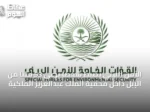 الأمن البيئي يضبط شخصًا يرعى 53 متنًا من الإبل داخل محمية الملك عبدالعزيز الملكية
