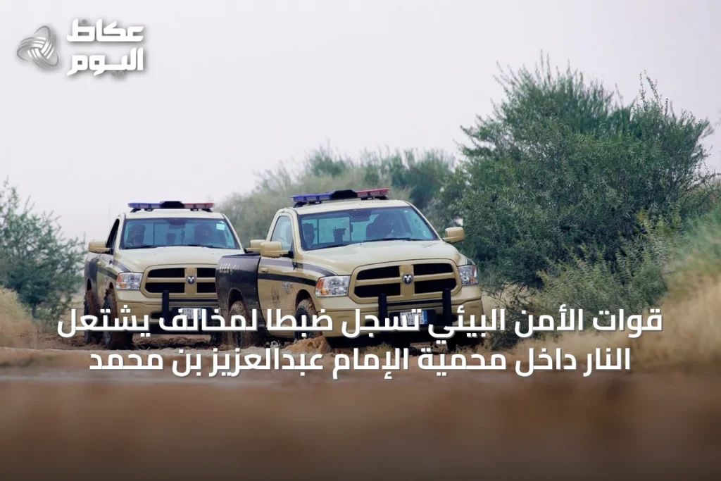 قوات الأمن البيئي تُسجل ضبطاً لمخالف يشتعل النار داخل محمية الإمام عبدالعزيز بن محمد