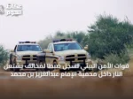 قوات الأمن البيئي تُسجل ضبطاً لمخالف يشتعل النار داخل محمية الإمام عبدالعزيز بن محمد