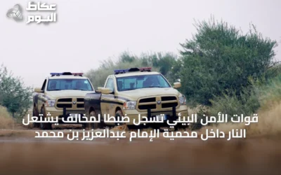 قوات الأمن البيئي تُسجل ضبطاً لمخالف يشتعل النار داخل محمية الإمام عبدالعزيز بن محمد
