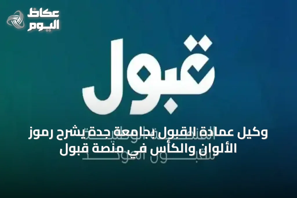 وكيل عمادة القبول بجامعة جدة يشرح رموز الألوان والكأس في منصة قبول