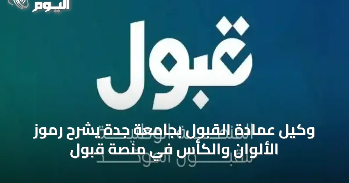 وكيل عمادة القبول بجامعة جدة يشرح رموز الألوان والكأس في منصة قبول