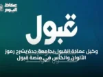 وكيل عمادة القبول بجامعة جدة يشرح رموز الألوان والكأس في منصة قبول