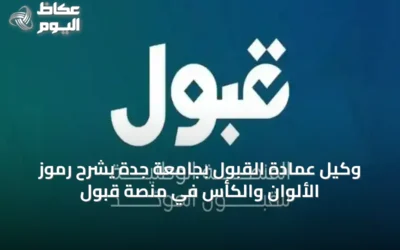 وكيل عمادة القبول بجامعة جدة يشرح رموز الألوان والكأس في منصة قبول
