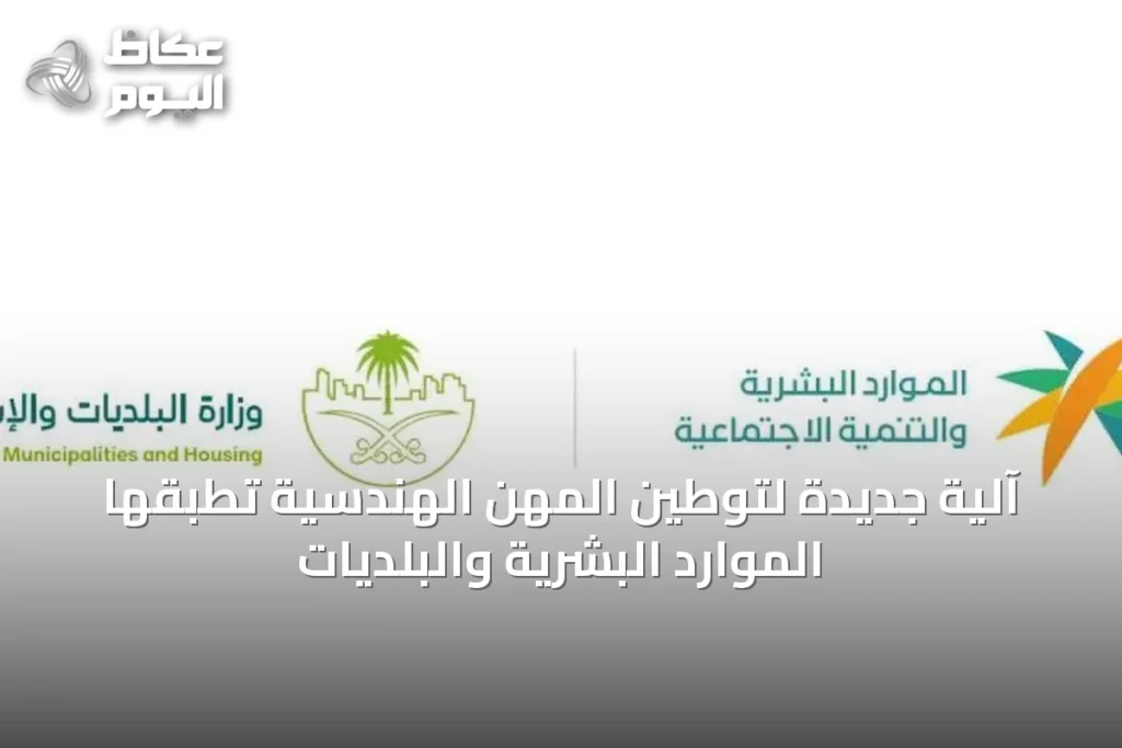 آلية جديدة لتوطين المهن الهندسية تُطبقها الموارد البشرية والبلديات