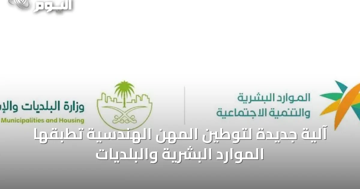 آلية جديدة لتوطين المهن الهندسية تُطبقها الموارد البشرية والبلديات