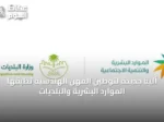 آلية جديدة لتوطين المهن الهندسية تُطبقها الموارد البشرية والبلديات