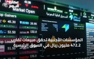 المؤسسات الأجنبية تحقق مبيعات تقارب 472.2 مليون ريال في السوق الرئيسية