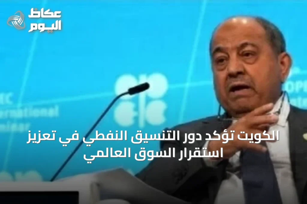 الكويت تؤكد دور التنسيق النفطي في تعزيز استقرار السوق العالمي
