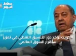 الكويت تؤكد دور التنسيق النفطي في تعزيز استقرار السوق العالمي