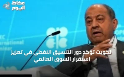 الكويت تؤكد دور التنسيق النفطي في تعزيز استقرار السوق العالمي