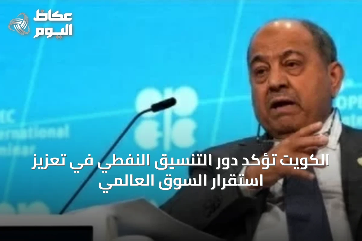 الكويت تؤكد دور التنسيق النفطي في تعزيز استقرار السوق العالمي