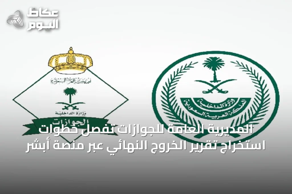 المديرية العامة للجوازات تُفصِّل خطوات استخراج تقرير الخروج النهائي عبر منصة أبشر