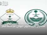 المديرية العامة للجوازات تُفصِّل خطوات استخراج تقرير الخروج النهائي عبر منصة أبشر