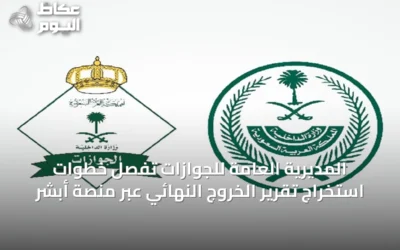 المديرية العامة للجوازات تُفصِّل خطوات استخراج تقرير الخروج النهائي عبر منصة أبشر