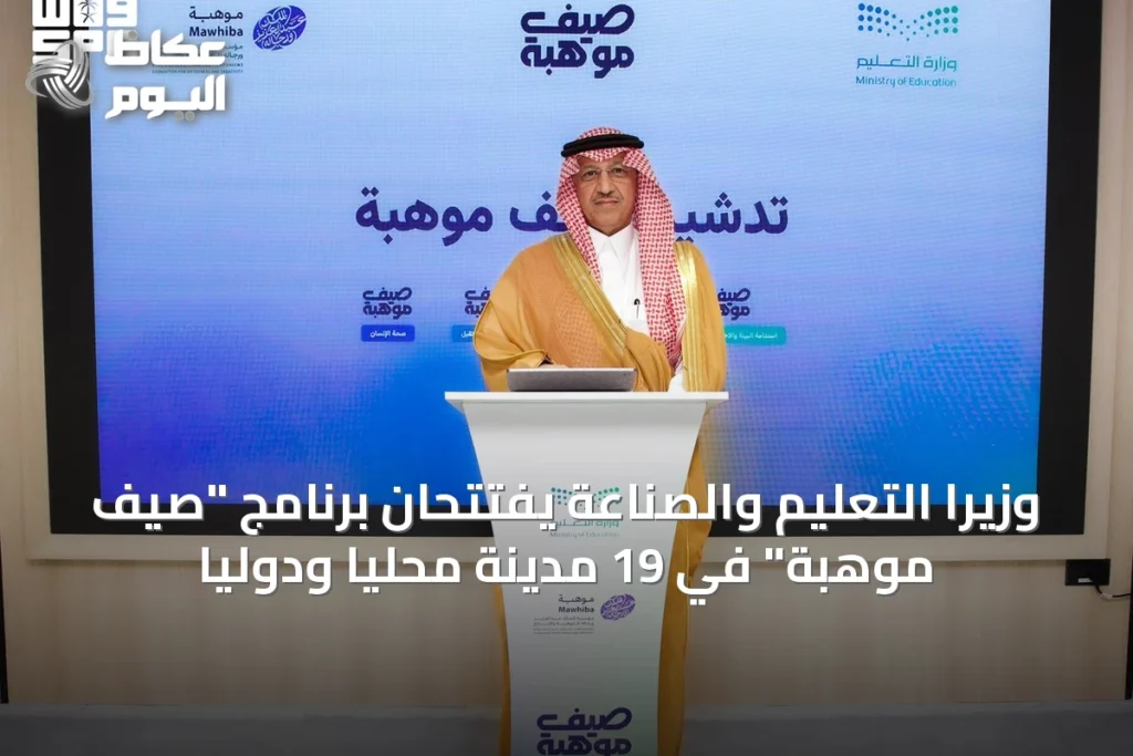 وزيرا التعليم والصناعة يفتتحان برنامج “صيف موهبة” في 19 مدينة محليًا ودوليًا
