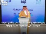 وزيرا التعليم والصناعة يفتتحان برنامج “صيف موهبة” في 19 مدينة محليًا ودوليًا