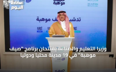 وزيرا التعليم والصناعة يفتتحان برنامج “صيف موهبة” في 19 مدينة محليًا ودوليًا