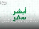 الجوازات تُفصِّل مميزات خدمة أبشر سفر لاستخدام البوابات الآلية في جسر الملك فهد