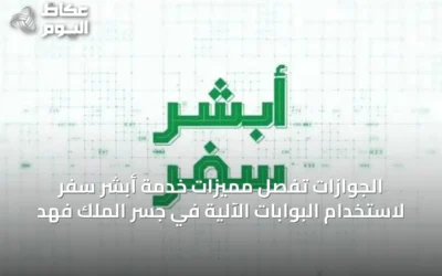 الجوازات تُفصِّل مميزات خدمة أبشر سفر لاستخدام البوابات الآلية في جسر الملك فهد