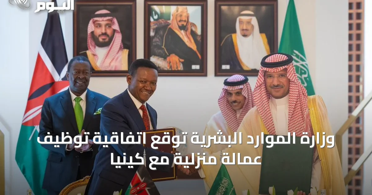 وزارة الموارد البشرية توقع اتفاقية توظيف عمالة منزلية مع كينيا