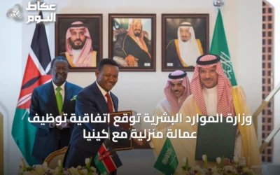 وزارة الموارد البشرية توقع اتفاقية توظيف عمالة منزلية مع كينيا