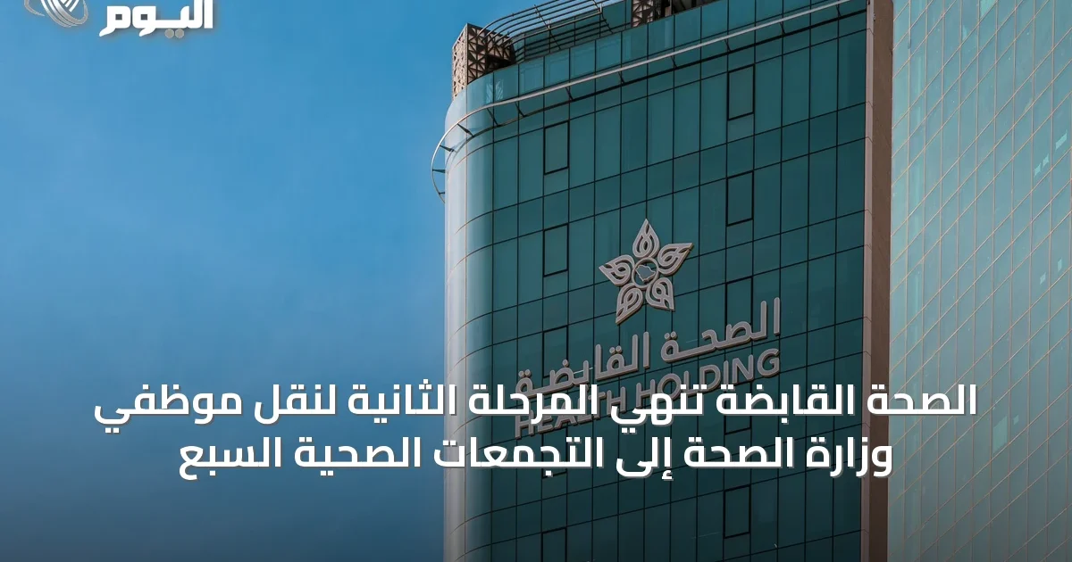 الصحة القابضة تُنهي المرحلة الثانية لنقل موظفي وزارة الصحة إلى التجمعات الصحية السبع