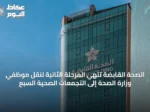 الصحة القابضة تُنهي المرحلة الثانية لنقل موظفي وزارة الصحة إلى التجمعات الصحية السبع