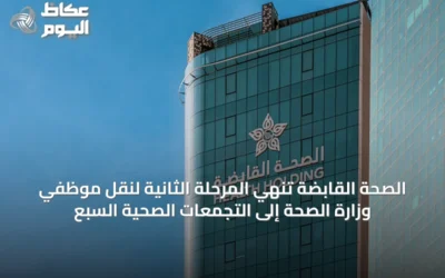 الصحة القابضة تُنهي المرحلة الثانية لنقل موظفي وزارة الصحة إلى التجمعات الصحية السبع