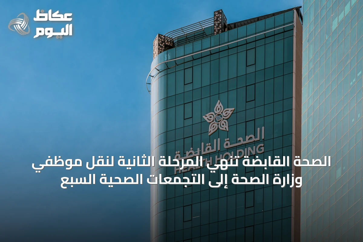 الصحة القابضة تُنهي المرحلة الثانية لنقل موظفي وزارة الصحة إلى التجمعات الصحية السبع