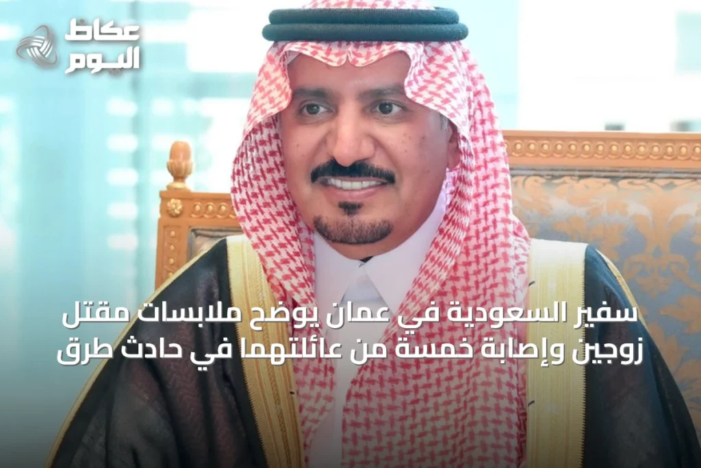 سفير السعودية في عُمان يوضح ملابسات مقتل زوجين وإصابة خمسة من عائلتهما في حادث طرق