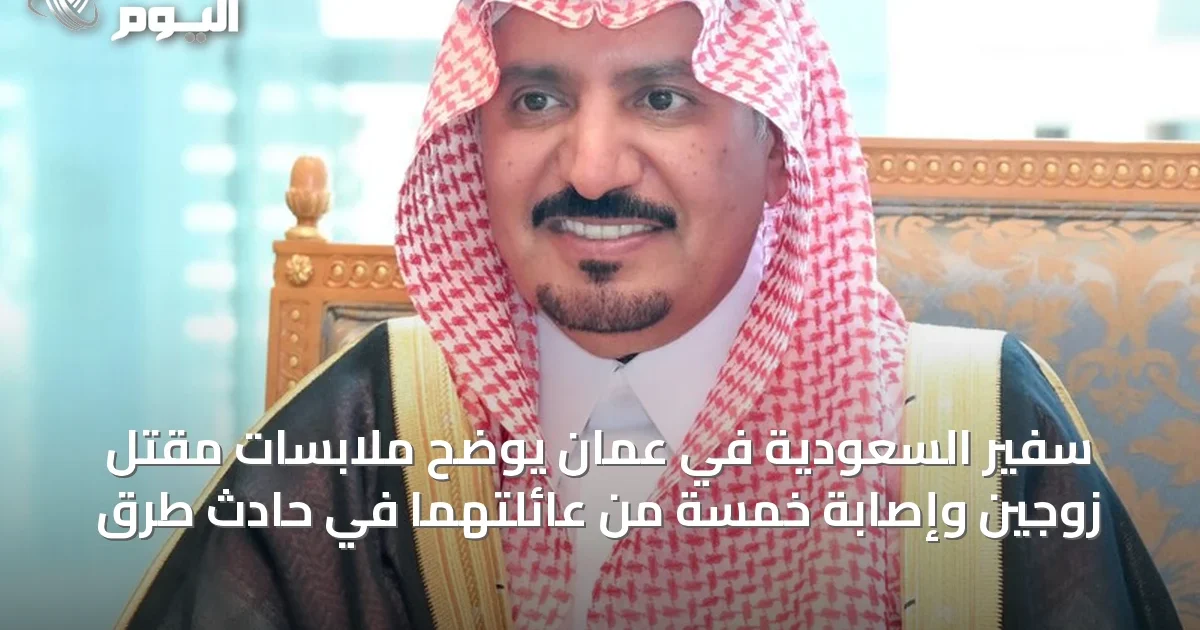 سفير السعودية في عُمان يوضح ملابسات مقتل زوجين وإصابة خمسة من عائلتهما في حادث طرق