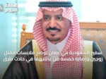 سفير السعودية في عُمان يوضح ملابسات مقتل زوجين وإصابة خمسة من عائلتهما في حادث طرق