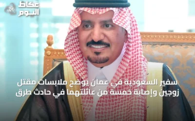 سفير السعودية في عُمان يوضح ملابسات مقتل زوجين وإصابة خمسة من عائلتهما في حادث طرق