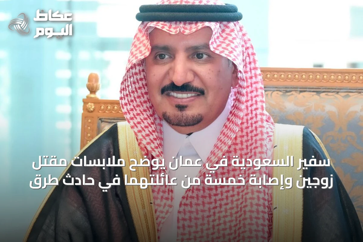 سفير السعودية في عُمان يوضح ملابسات مقتل زوجين وإصابة خمسة من عائلتهما في حادث طرق