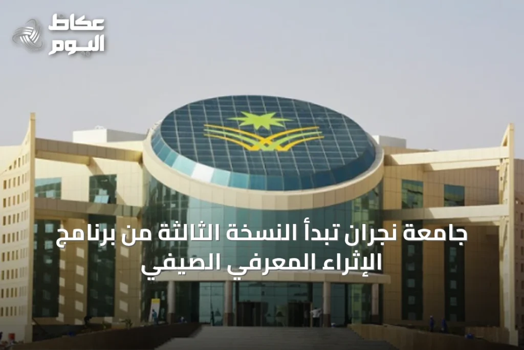جامعة نجران تبدأ النسخة الثالثة من برنامج الإثراء المعرفي الصيفي