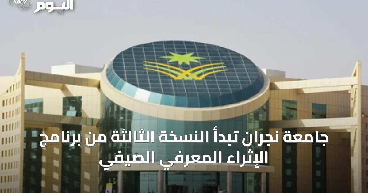 جامعة نجران تبدأ النسخة الثالثة من برنامج الإثراء المعرفي الصيفي