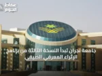 جامعة نجران تبدأ النسخة الثالثة من برنامج الإثراء المعرفي الصيفي