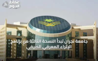 جامعة نجران تبدأ النسخة الثالثة من برنامج الإثراء المعرفي الصيفي