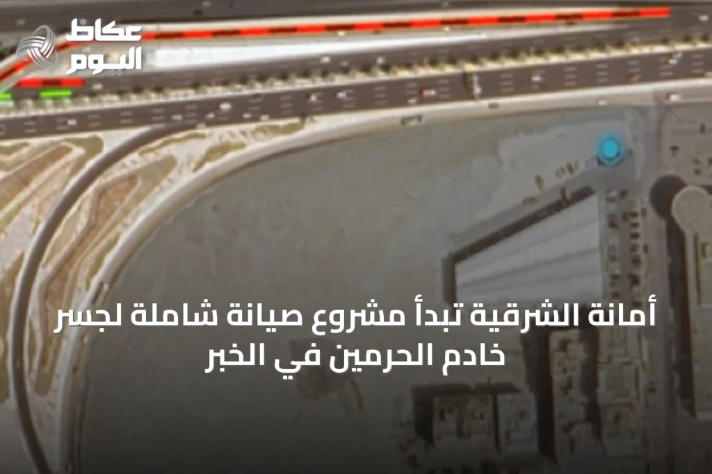 أمانة الشرقية تبدأ مشروع صيانة شاملة لجسر خادم الحرمين في الخبر