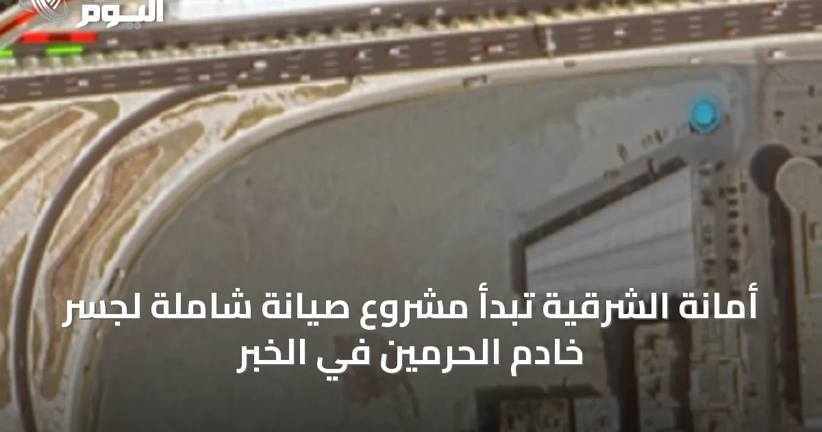 أمانة الشرقية تبدأ مشروع صيانة شاملة لجسر خادم الحرمين في الخبر