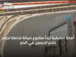 أمانة الشرقية تبدأ مشروع صيانة شاملة لجسر خادم الحرمين في الخبر