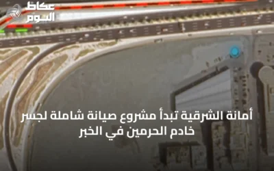 أمانة الشرقية تبدأ مشروع صيانة شاملة لجسر خادم الحرمين في الخبر