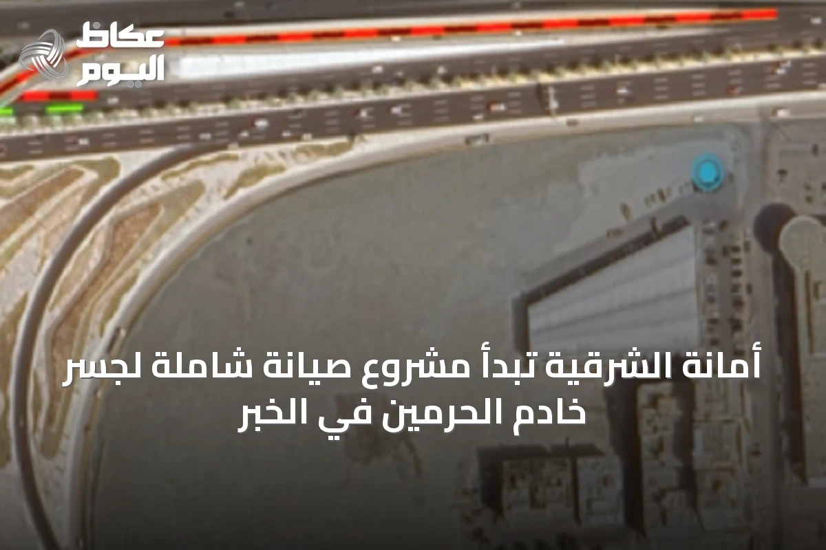 أمانة الشرقية تبدأ مشروع صيانة شاملة لجسر خادم الحرمين في الخبر