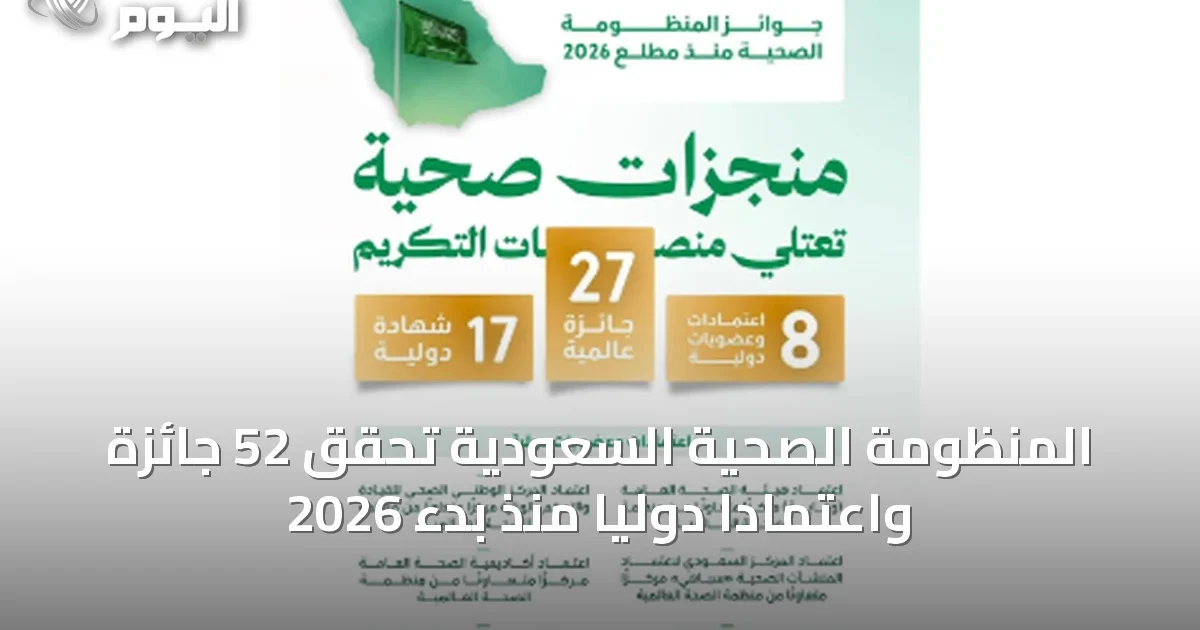 المنظومة الصحية السعودية تحقق 52 جائزة واعتمادًا دوليًا منذ بدء 2026